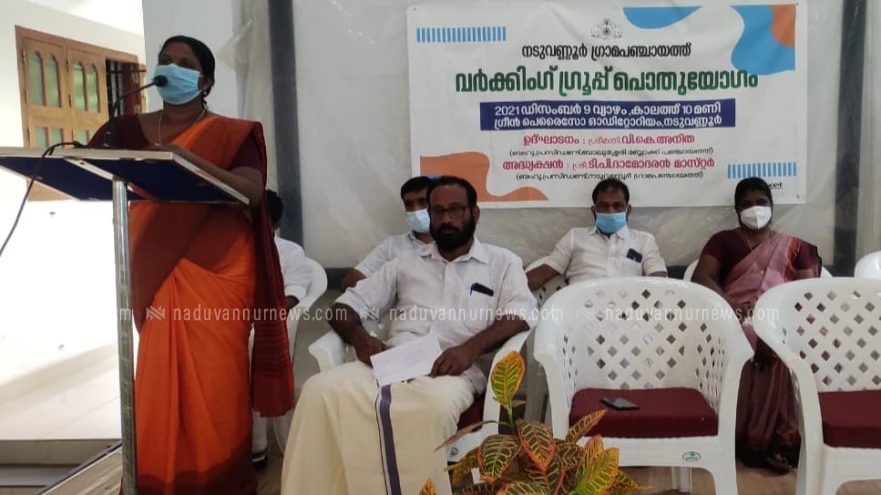 നടുവണ്ണൂർ ഗ്രാമപഞ്ചായത്ത് വർക്കിംഗ് ഗ്രൂപ്പ് പൊതുയോഗം