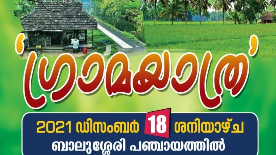 മുസ്ലിം ലീഗ് ബാലുശ്ശേരി മണ്ഡലം ഗ്രാമ യാത്ര ഇന്ന് തുടങ്ങും
