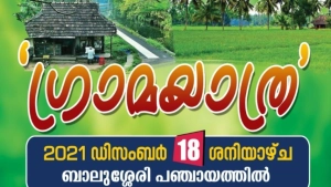 
                        മുസ്ലിം ലീഗ് ബാലുശ്ശേരി മണ്ഡലം ഗ്രാമ യാത്ര ഇന്ന് തുടങ്ങും