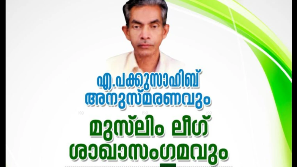 എ പക്കു സാഹിബ് അനുസ്മരണവും നാട്ടുപച്ച കുടുംബ സംഗമവും ഇന്ന് ചാവട്ട്