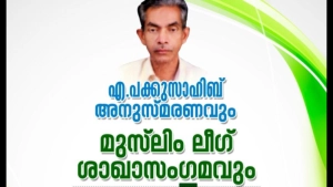 
                        എ പക്കു സാഹിബ് അനുസ്മരണവും നാട്ടുപച്ച കുടുംബ സംഗമവും ഇന്ന് ചാവട്ട്