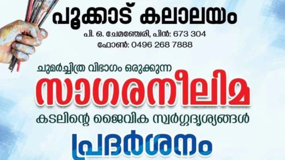  പൂക്കാട് കലാലയത്തിൽ സാഗരനീലിമ ചുമർച്ചിത്ര പ്രദർശനം
