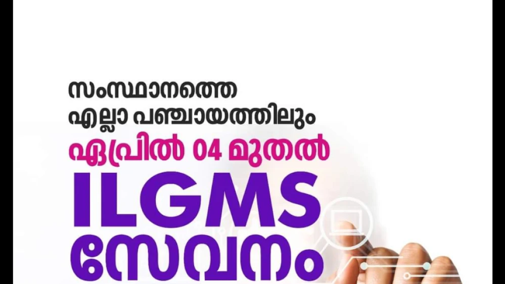  പഞ്ചായത്ത് സേവനങ്ങൾ ഇനി വിരൽത്തുമ്പിൽ