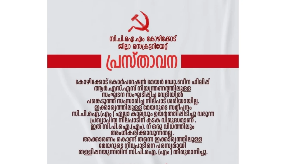 സംഘപരിവാർ വേദിയിലെ മേയറുടെ വിവാദ പ്രസംഗം; മേയറെ പരസ്യമായി തള്ളിപറഞ്ഞ്  സി പി ഐ എം