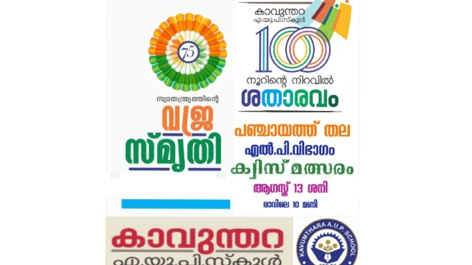 കാവുന്തറ എ.യു.പി. സ്കൂളിൽ പ്രശ്നോത്തരി മത്സരം സംഘടിപ്പിക്കുന്നു