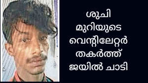 
                        കഞ്ചാവ് കേസ് പ്രതി വെന്റിലേറ്റർ തകർത്ത് ജയിൽ ചാടി