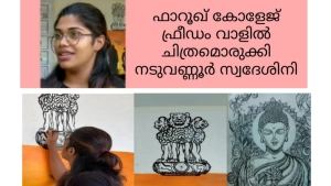 
                        ഫാറൂഖ് കോളേജിൻ്റെ ചുവരുകളിൽ മലബാർ സമരം വിരിയും; ചിത്രമൊരുക്കാൻ നടുവണ്ണൂരുകാരിയും