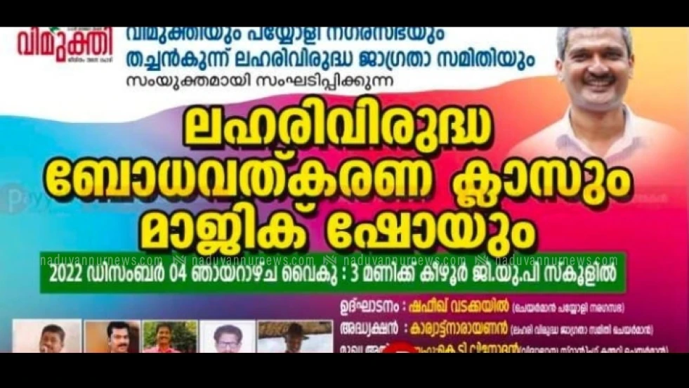 തച്ചൻകുന്ന് ലഹരി വിരുദ്ധ ജാഗ്രതാ സമിതിയുടെ ബോധവൽക്കരണ ക്ലാസും മാജിക് ഷോയും