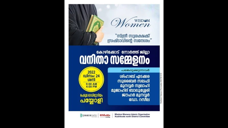 മുജാഹിദ് ജില്ലാ വനിതാ സമ്മേളനം ഡിസംബർ 24ന് പയ്യോളിയിൽ