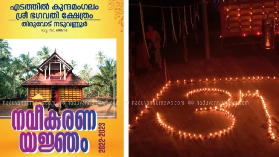 എടത്തിൽ ശ്രീ കുന്ദമംഗലം ഭഗവതീ ക്ഷേത്രത്തിൽ നവീകരണ യജ്ഞം ജനുവരി 3, 4, 5 തിയ്യതികളിൽ