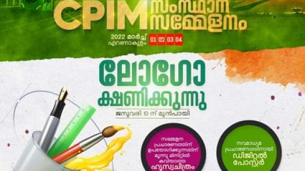 സിപിഐ എം സംസ്ഥാന സമ്മേളനത്തിന് ലോഗോ ക്ഷണിച്ചു