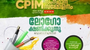 
                        സിപിഐ എം സംസ്ഥാന സമ്മേളനത്തിന് ലോഗോ ക്ഷണിച്ചു