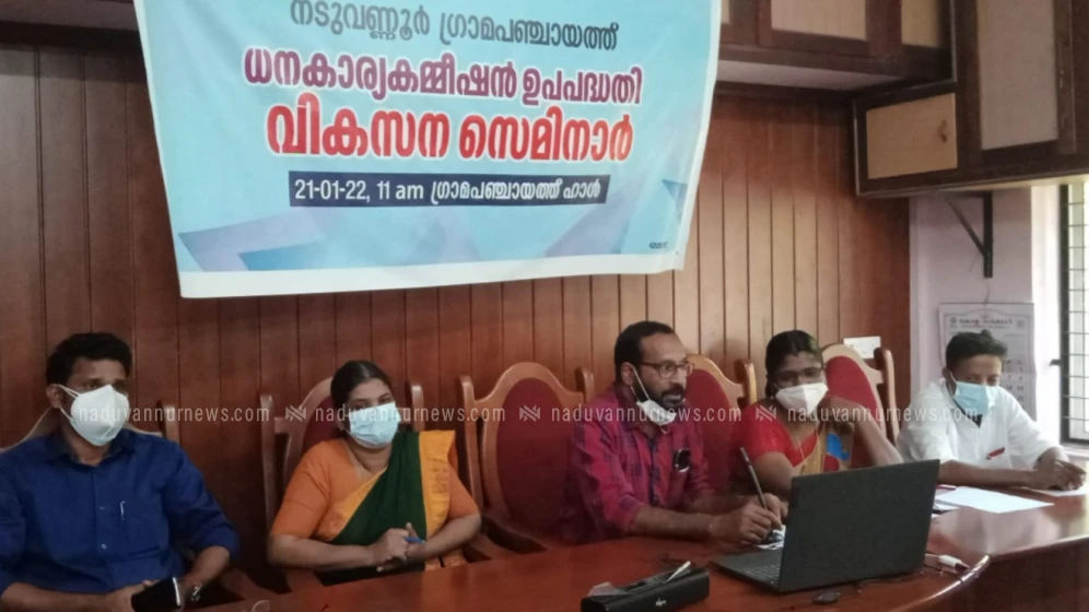 നടുവണ്ണൂർ ഗ്രാമ പഞ്ചായത്ത് വികസന സെമിനാർ