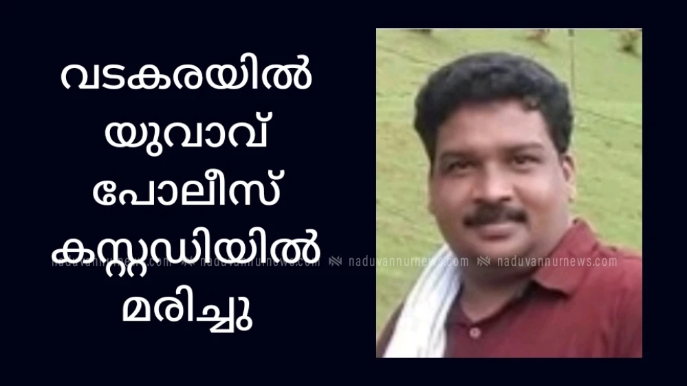  വടകരയില്‍  ഇന്നലെ രാത്രി പോലീസ് കസ്റ്റഡിയിലെടുത്ത ഓട്ടോ ഡ്രൈവര്‍ മരിച്ചു