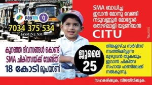 
                        ഇവാൻ മോനുവേണ്ടി കൈകോർക്കാൻ നടുവണ്ണൂരിലെ  മോട്ടോർ തൊഴിലാളികളും