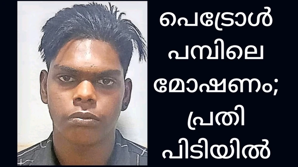 നരിക്കുനി പെട്രോൾ പമ്പിലെ മോഷണം; പ്രതി പിടിയിൽ