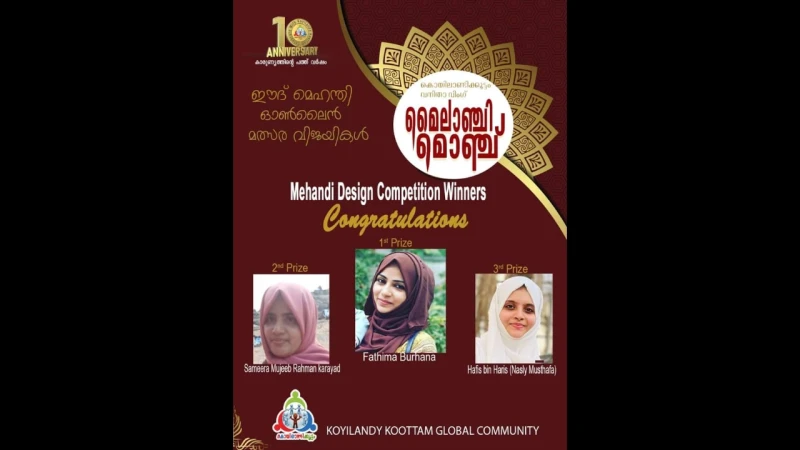 ഈദ് മെഹന്ദി മത്സര വിജയികൾക്കുള്ള സമ്മാന ദാനം നടത്തി