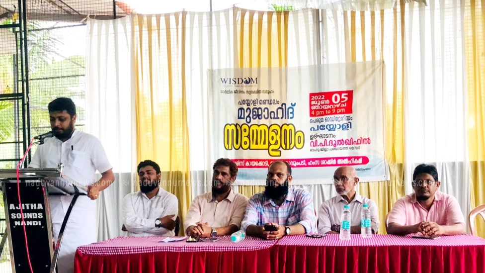 ലഹരിയുടെ വ്യാപനം മതനിരാസത്തിലേക്കും അധാർമികതയിലേക്കും എത്തിക്കും: വിസ്‌ഡം മുജാഹിദ് സമ്മേളനം