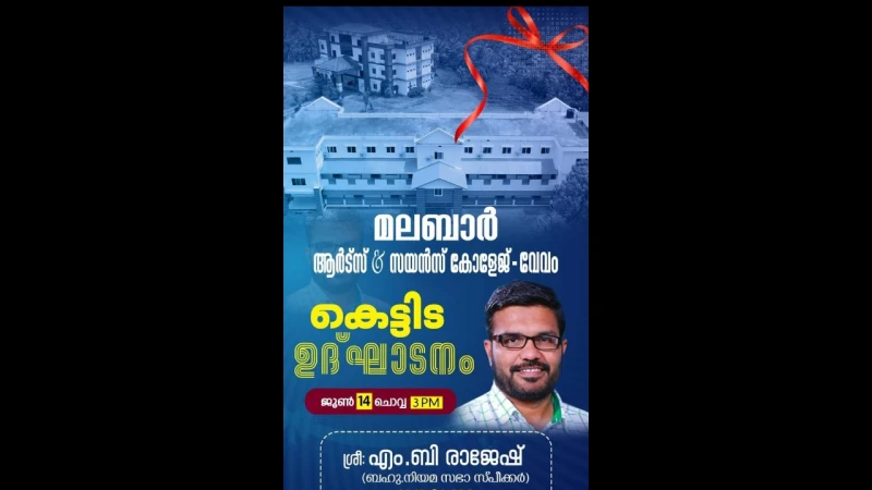 മലബാർ വനിതാ കോളേജ് പുതിയ കെട്ടിട ഉദ്ഘാടനം