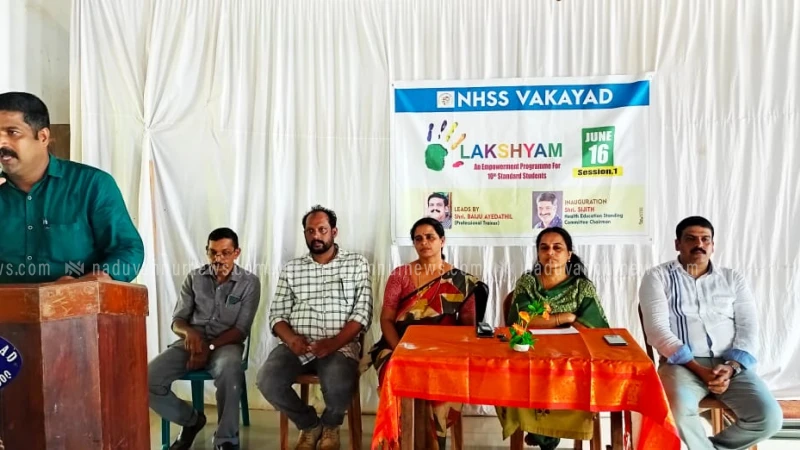 വാകയാട്  ഹൈസ്കൂളിൽ 'ലക്ഷ്യം' പദ്ധതിക്ക് തുടക്കം