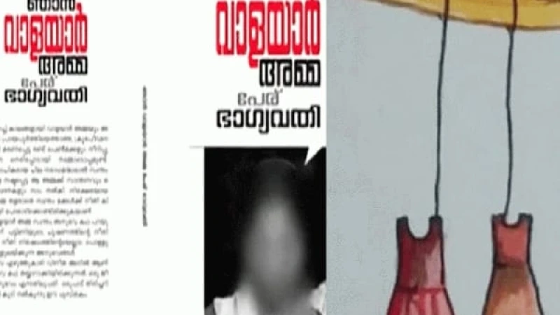 ആത്മകഥയുമായി വാളയാര്‍ പെണ്‍കുട്ടികളുടെ അമ്മ 