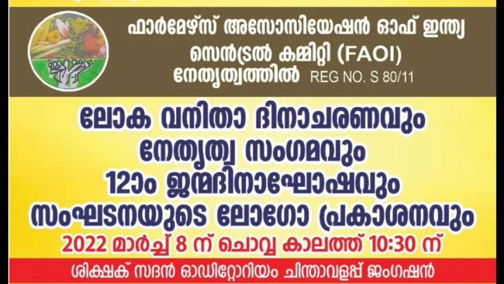എഫ്.എ.ഒ.ഐ. ലോക വനിതാ ദിനാചരണവും നേതൃത്വ സംഗമവും