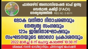 
                        എഫ്.എ.ഒ.ഐ. ലോക വനിതാ ദിനാചരണവും നേതൃത്വ സംഗമവും