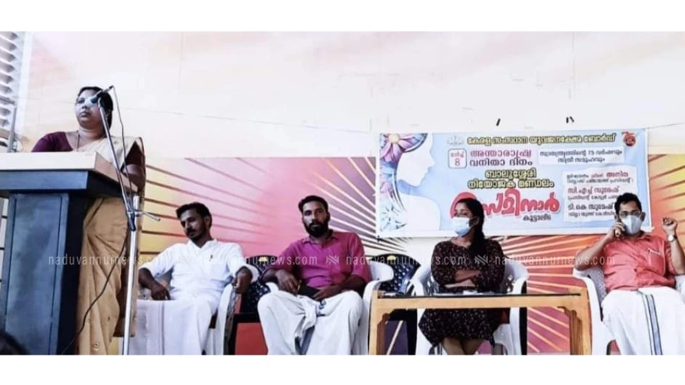 വനിതാ ദിനാചരണം ; കേരള സംസ്ഥാന യുവജന ക്ഷേമ ബോർഡ് സെമിനാർ സംഘടിപ്പിച്ചു