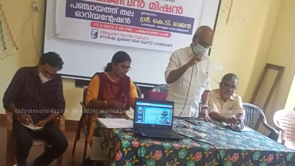 ജലജീവൻ മിഷൻ പഞ്ചായത്ത് ഓറിയൻ്റേഷൻ ക്ലാസ്  നടത്തി