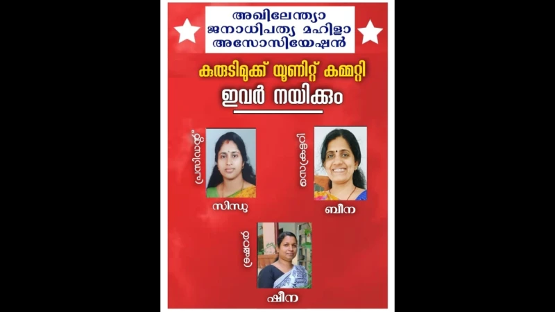 ജനാധിപത്യ മഹിളാ അസോസിയേഷൻ കുറുടിമുക്ക് യൂണിറ്റ് സമ്മേളനം