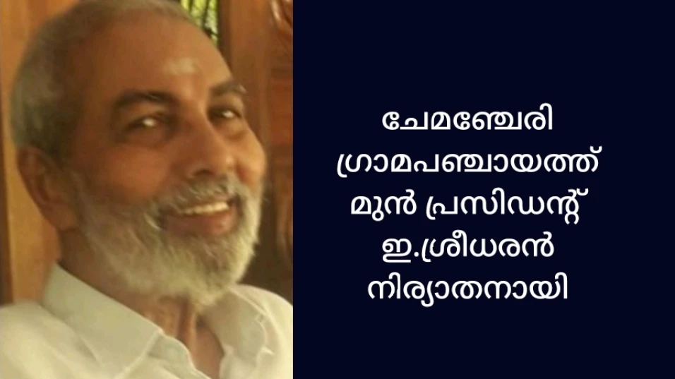 ചേമഞ്ചേരി ഗ്രാമ പഞ്ചായത്ത് മുൻ പ്രസിഡന്റ് ഇ.ശ്രീധരൻ നിര്യാതനായി