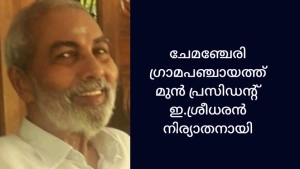 
                        ചേമഞ്ചേരി ഗ്രാമ പഞ്ചായത്ത് മുൻ പ്രസിഡന്റ് ഇ.ശ്രീധരൻ നിര്യാതനായി