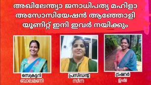 
                        ജനാധിപത്യ മഹിളാ അസോസിയേഷൻ ആഞ്ഞോളി യൂണിറ്റ് സമ്മേളനം