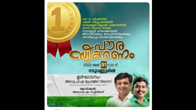 പഞ്ചായത്തിലെ ഭരണസമിതിക്കും ജീവനക്കാർക്കും നടുവണ്ണൂരിൽ പൗരസ്വീകരണം