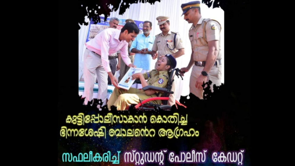 കുട്ടിപ്പോലീസ് ആകാനുള്ള ആഗ്രഹം സഫലീകരിച്ച് മുഹമ്മദ് ബിലാല്‍