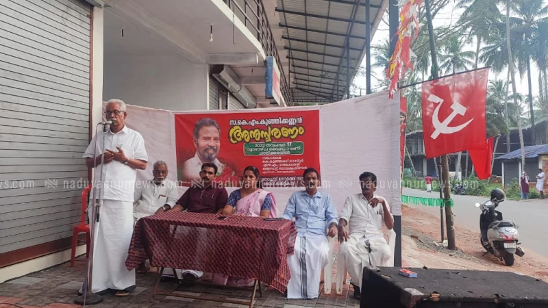 ചാലിക്കരയിൽ കെ. എം. കുഞ്ഞിക്കണ്ണനെ അനുസ്മരിച്ചു