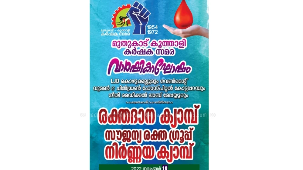 കൂത്താളി കർഷകസമര വാർഷികാഘോഷം: കൊഴുക്കല്ലൂരിൽ രക്തദാന ക്യാമ്പ്