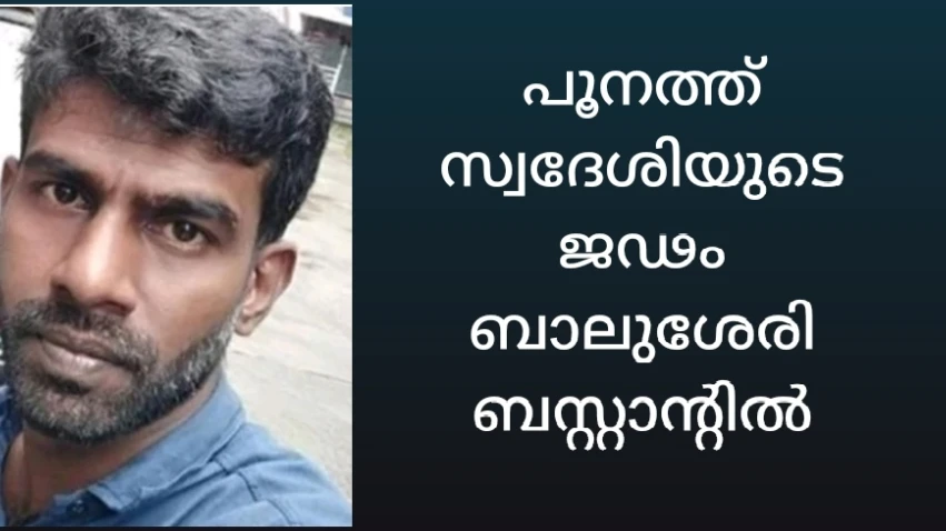 പൂനത്ത് സ്വദേശിയെ ബാലുശ്ശേരിയിൽ മരിച്ച നിലയിൽ കണ്ടെത്തി