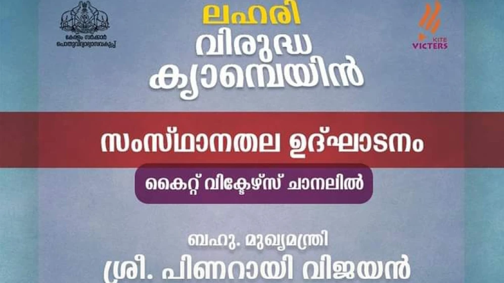 നാളെ നടത്താനിരുന്ന ലഹരി വിരുദ്ധ ബോധവൽക്കരണ പരിപാടികൾ മാറ്റിവെച്ചു