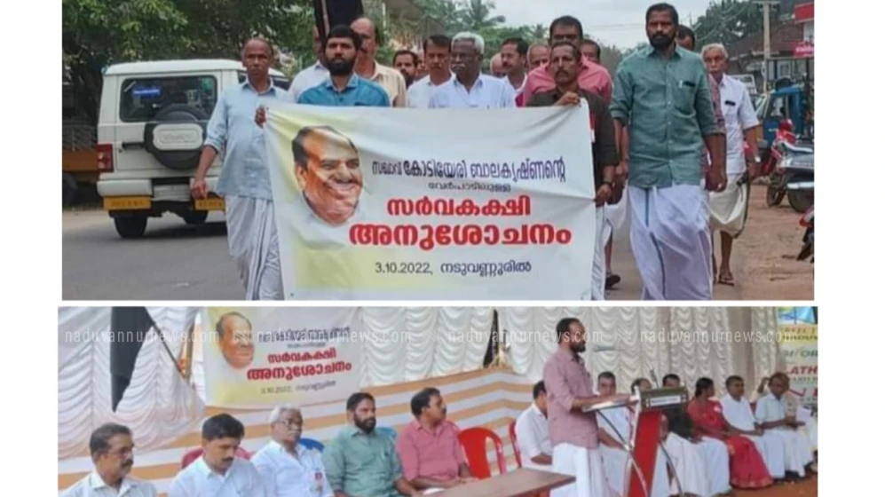 കോടിയേരി ബാലകൃഷ്ണന്റെ വേർപാടിൽ നടുവണ്ണൂരിൽ സർവ്വകക്ഷി യോഗം അനുശോചനം രേഖപ്പെടുത്തി