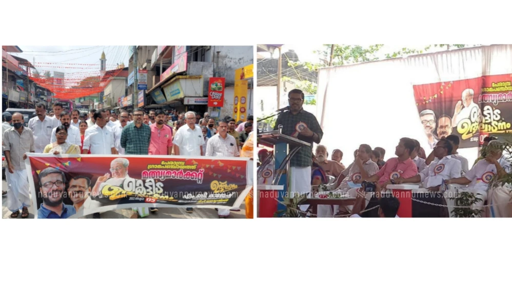 വളർച്ചയുടെ ചിറകിലേറി പേരാമ്പ്ര; പുതിയ മത്സ്യമാർക്കറ്റ് കെട്ടിടം നാടിന് സമർപ്പിച്ചു