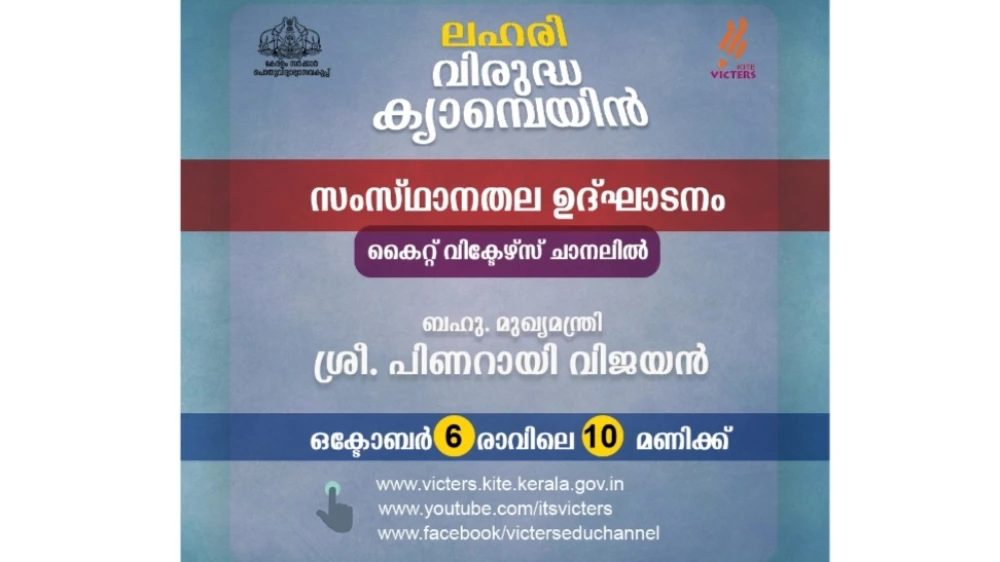 ലഹരിക്കെതിരെ നവകേരള മുന്നേറ്റം ക്യാമ്പയിന് നാളെ തുടക്കം