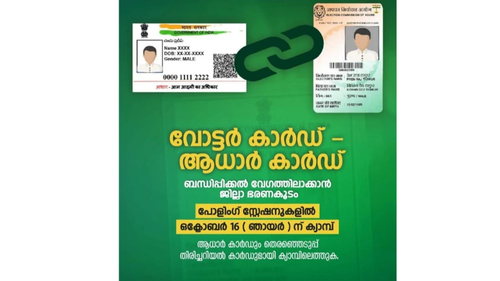 വോട്ടർ ഐഡി - ആധാർ ബന്ധിപ്പിക്കൽ; ഒക്ടോബർ 16ന് ജില്ലയിലെ എല്ലാ പോളിംഗ് സ്റ്റേഷനുകളിലും ക്യാമ്പ്