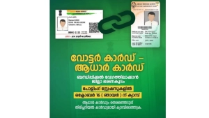 
                        വോട്ടർ ഐഡി - ആധാർ ബന്ധിപ്പിക്കൽ; ഒക്ടോബർ 16ന് ജില്ലയിലെ എല്ലാ പോളിംഗ് സ്റ്റേഷനുകളിലും ക്യാമ്പ്