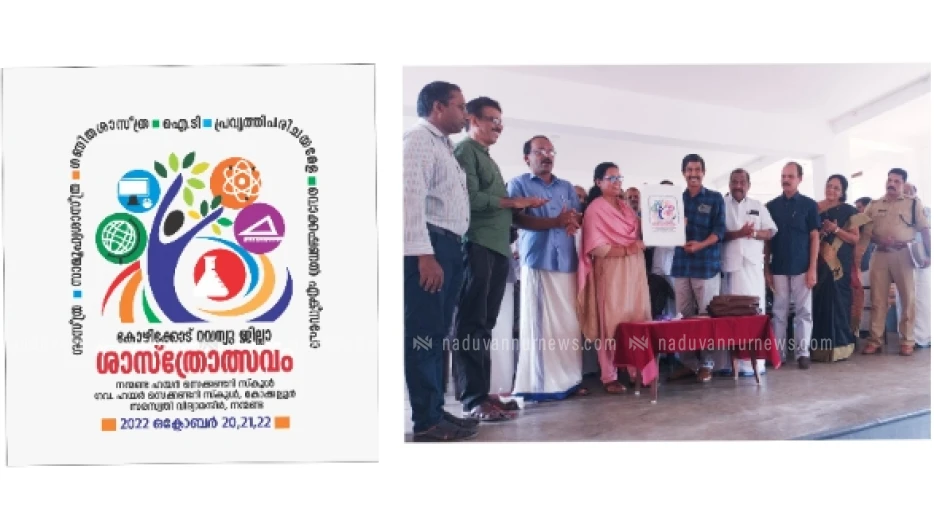 കോഴിക്കോട് റവന്യൂ ജില്ലാ ശാസ്ത്രാത്സവ ലോഗോ പ്രകാശനം ചെയ്തു