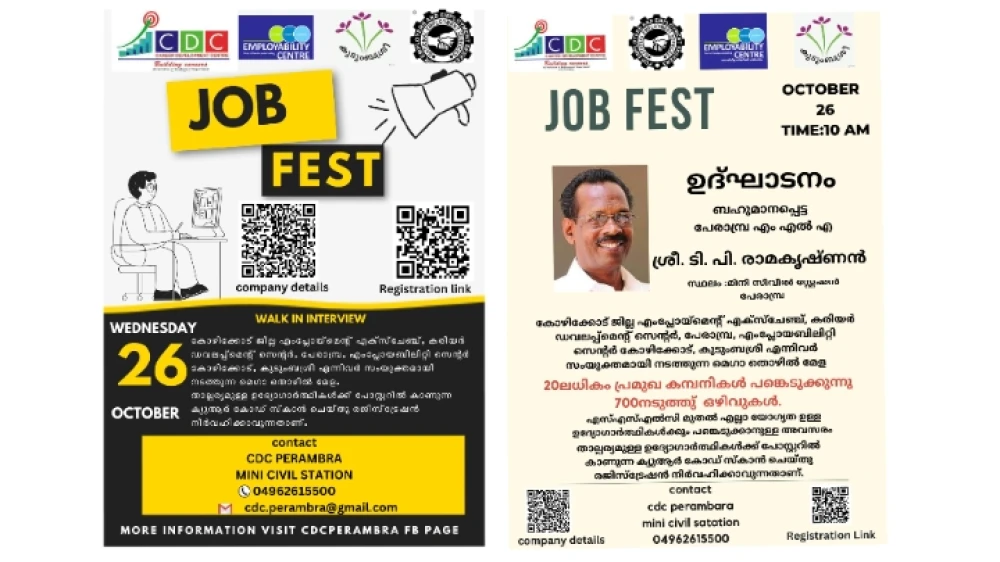പേരാമ്പ്ര കരിയർ ഡെവലപ്മെൻ്റ് സെൻ്ററിൽ മെഗാ ജോബ് ഫെയർ 26ന്