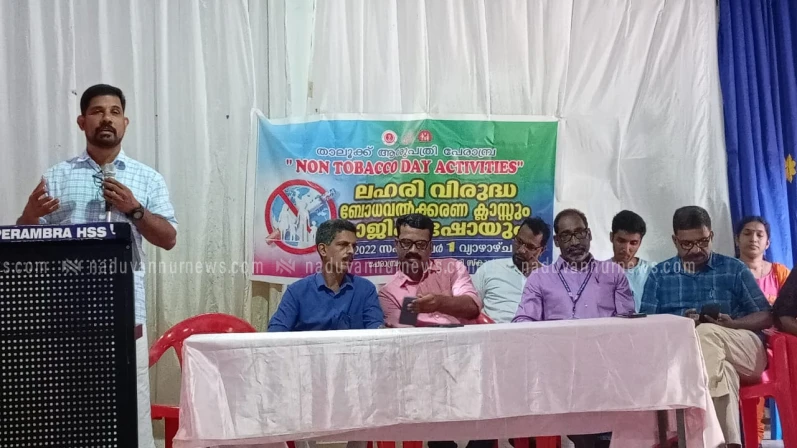 പേരാമ്പ്ര ഹയർ സെക്കൻ്ററി സ്കൂളിൽ ലഹരി വിരുദ്ധ ബോധവൽക്കരണ ക്ലാസ് സംഘടിപ്പിച്ചു