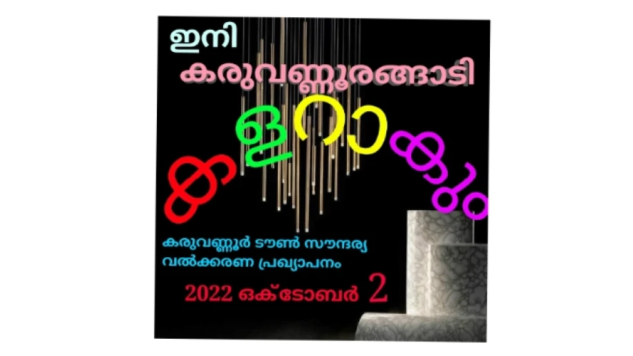 കരുവണ്ണൂർ അങ്ങാടി സൗന്ദര്യവൽക്കരണം; ഉദ്ഘാടനം ഒക്ടോബർ രണ്ടിന്