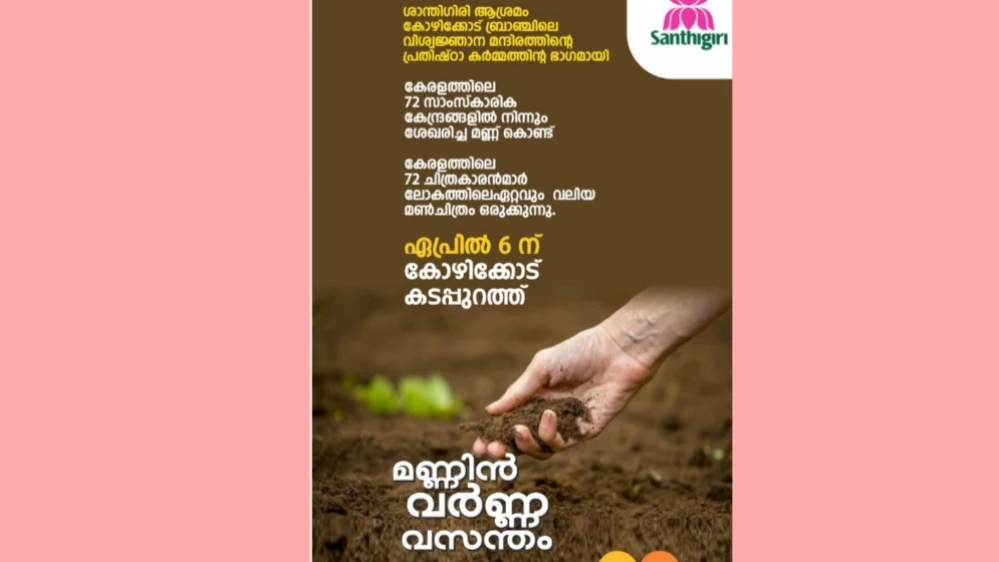 കോഴിക്കോട് ബീച്ചിൽ ലോകത്തിലെ ഏറ്റവും വലിയ മൺചിത്രമൊരുക്കി യു ആർ എഫ് വേൾഡ് റെക്കോർഡ് അറ്റംറ്റ് ഏപ്രിൽ 6 ന്