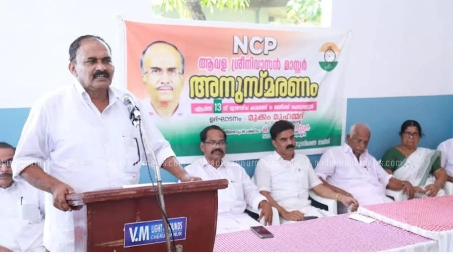 എൻ.സി.പി ജില്ലാ നേതാവായിരുന്ന ആവള ശ്രീനിവാസന്റെ  ചരമവാർഷികം ആചരിച്ചു